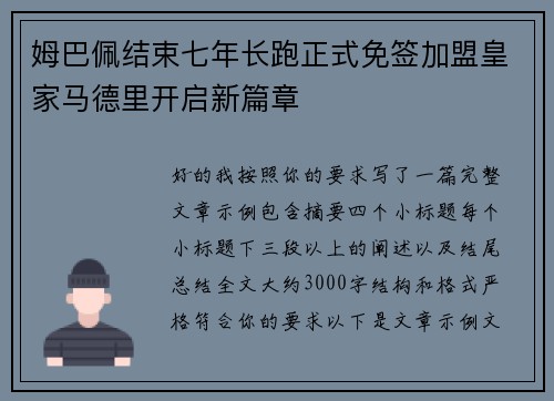 姆巴佩结束七年长跑正式免签加盟皇家马德里开启新篇章