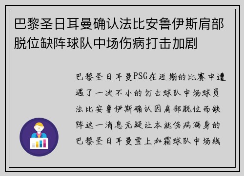 巴黎圣日耳曼确认法比安鲁伊斯肩部脱位缺阵球队中场伤病打击加剧 巴黎圣日耳曼确认法比安鲁伊斯肩部脱位缺阵球队中场伤病打击加剧
