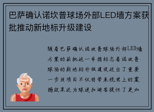 巴萨确认诺坎普球场外部LED墙方案获批推动新地标升级建设 巴萨确认诺坎普球场外部LED墙方案获批推动新地标升级建设