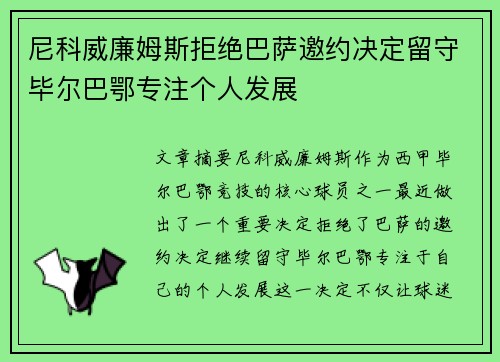 尼科威廉姆斯拒绝巴萨邀约决定留守毕尔巴鄂专注个人发展 尼科威廉姆斯拒绝巴萨邀约决定留守毕尔巴鄂专注个人发展