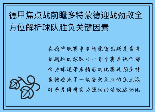 德甲焦点战前瞻多特蒙德迎战劲敌全方位解析球队胜负关键因素 德甲焦点战前瞻多特蒙德迎战劲敌全方位解析球队胜负关键因素