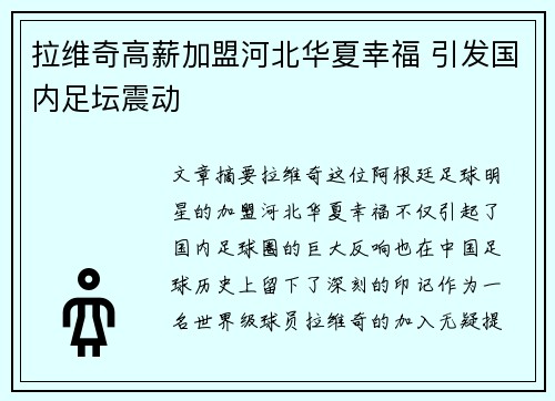 拉维奇高薪加盟河北华夏幸福 引发国内足坛震动 拉维奇高薪加盟河北华夏幸福 引发国内足坛震动