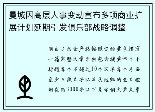 曼城因高层人事变动宣布多项商业扩展计划延期引发俱乐部战略调整 曼城因高层人事变动宣布多项商业扩展计划延期引发俱乐部战略调整
