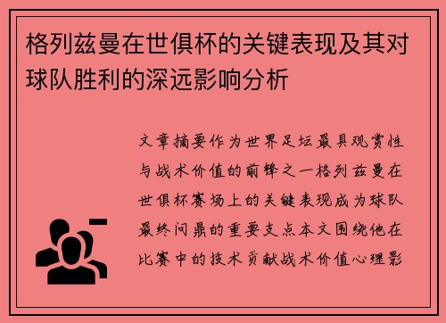 格列兹曼在世俱杯的关键表现及其对球队胜利的深远影响分析 格列兹曼在世俱杯的关键表现及其对球队胜利的深远影响分析