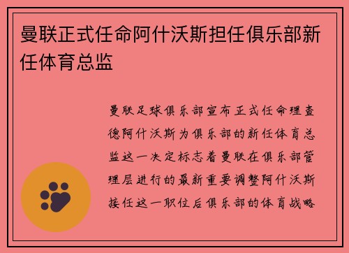 曼联正式任命阿什沃斯担任俱乐部新任体育总监 曼联正式任命阿什沃斯担任俱乐部新任体育总监