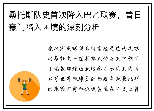 桑托斯队史首次降入巴乙联赛,昔日豪门陷入困境的深刻分析 桑托斯队史首次降入巴乙联赛,昔日豪门陷入困境的深刻分析