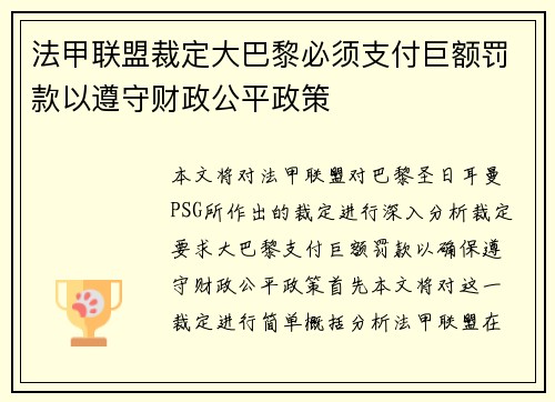 法甲联盟裁定大巴黎必须支付巨额罚款以遵守财政公平政策 法甲联盟裁定大巴黎必须支付巨额罚款以遵守财政公平政策