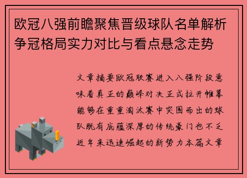 欧冠八强前瞻聚焦晋级球队名单解析争冠格局实力对比与看点悬念走势 欧冠八强前瞻聚焦晋级球队名单解析争冠格局实力对比与看点悬念走势