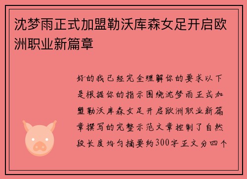 沈梦雨正式加盟勒沃库森女足开启欧洲职业新篇章 沈梦雨正式加盟勒沃库森女足开启欧洲职业新篇章