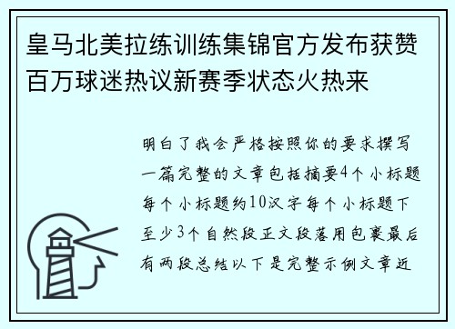 皇马北美拉练训练集锦官方发布获赞百万球迷热议新赛季状态火热来 皇马北美拉练训练集锦官方发布获赞百万球迷热议新赛季状态火热来