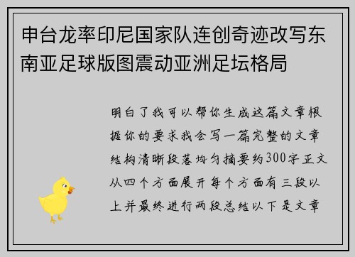 申台龙率印尼国家队连创奇迹改写东南亚足球版图震动亚洲足坛格局 申台龙率印尼国家队连创奇迹改写东南亚足球版图震动亚洲足坛格局