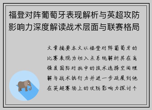 福登对阵葡萄牙表现解析与英超攻防影响力深度解读战术层面与联赛格局