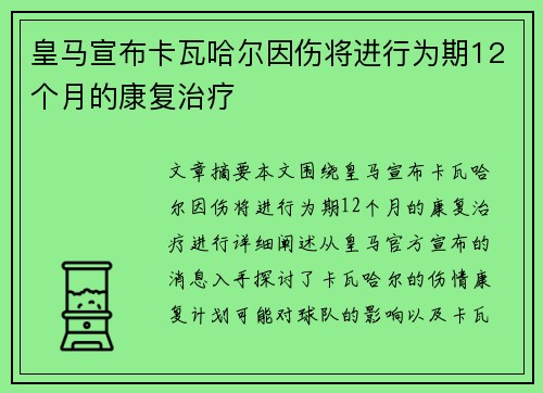 皇马宣布卡瓦哈尔因伤将进行为期12个月的康复治疗