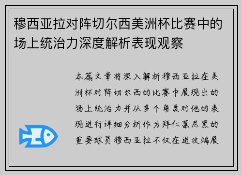 穆西亚拉对阵切尔西美洲杯比赛中的场上统治力深度解析表现观察 穆西亚拉对阵切尔西美洲杯比赛中的场上统治力深度解析表现观察