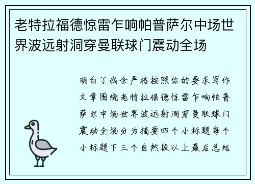 老特拉福德惊雷乍响帕普萨尔中场世界波远射洞穿曼联球门震动全场 老特拉福德惊雷乍响帕普萨尔中场世界波远射洞穿曼联球门震动全场
