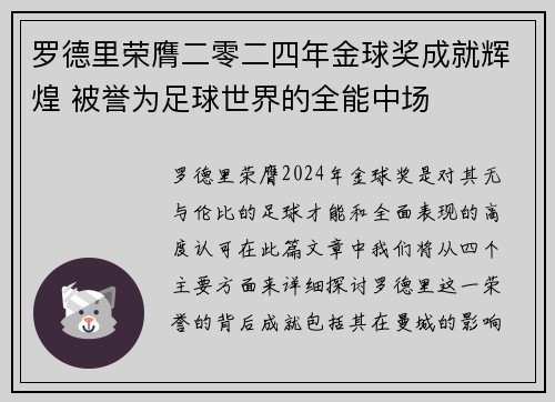 罗德里荣膺二零二四年金球奖成就辉煌 被誉为足球世界的全能中场 罗德里荣膺二零二四年金球奖成就辉煌 被誉为足球世界的全能中场
