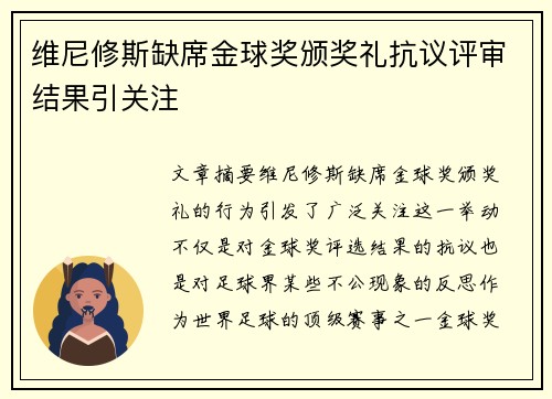 维尼修斯缺席金球奖颁奖礼抗议评审结果引关注 维尼修斯缺席金球奖颁奖礼抗议评审结果引关注