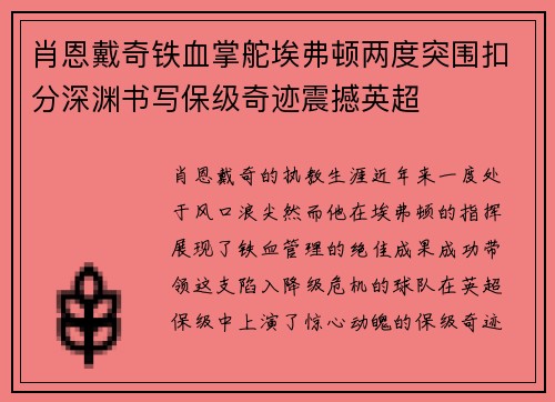 肖恩戴奇铁血掌舵埃弗顿两度突围扣分深渊书写保级奇迹震撼英超 肖恩戴奇铁血掌舵埃弗顿两度突围扣分深渊书写保级奇迹震撼英超
