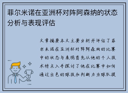 菲尔米诺在亚洲杯对阵阿森纳的状态分析与表现评估 菲尔米诺在亚洲杯对阵阿森纳的状态分析与表现评估