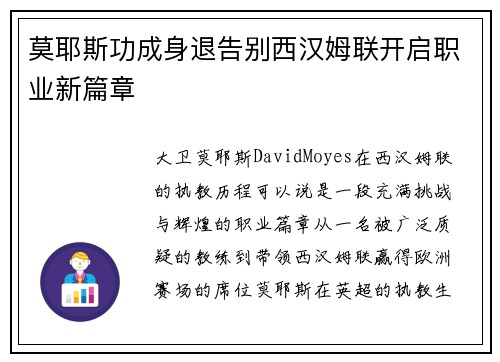 莫耶斯功成身退告别西汉姆联开启职业新篇章 莫耶斯功成身退告别西汉姆联开启职业新篇章