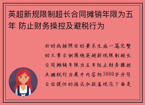 英超新规限制超长合同摊销年限为五年 防止财务操控及避税行为 英超新规限制超长合同摊销年限为五年 防止财务操控及避税行为