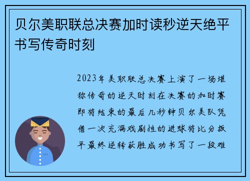 贝尔美职联总决赛加时读秒逆天绝平书写传奇时刻 贝尔美职联总决赛加时读秒逆天绝平书写传奇时刻
