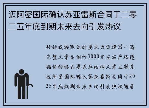 迈阿密国际确认苏亚雷斯合同于二零二五年底到期未来去向引发热议 迈阿密国际确认苏亚雷斯合同于二零二五年底到期未来去向引发热议