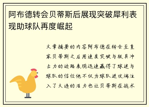 阿布德转会贝蒂斯后展现突破犀利表现助球队再度崛起 阿布德转会贝蒂斯后展现突破犀利表现助球队再度崛起