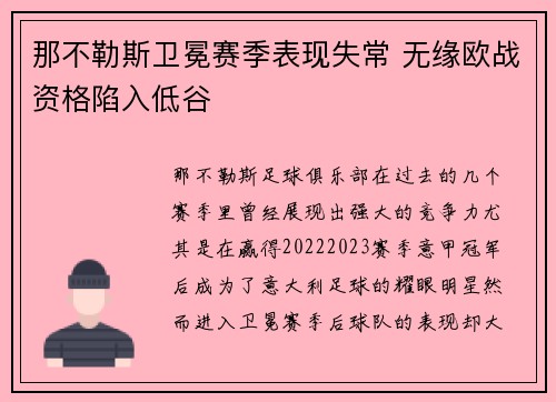 那不勒斯卫冕赛季表现失常 无缘欧战资格陷入低谷