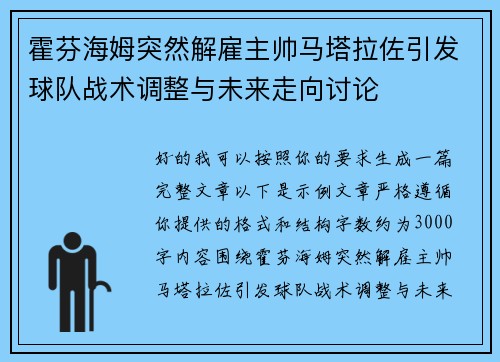 霍芬海姆突然解雇主帅马塔拉佐引发球队战术调整与未来走向讨论 霍芬海姆突然解雇主帅马塔拉佐引发球队战术调整与未来走向讨论