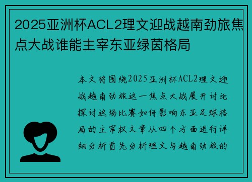 2025亚洲杯ACL2理文迎战越南劲旅焦点大战谁能主宰东亚绿茵格局 2025亚洲杯ACL2理文迎战越南劲旅焦点大战谁能主宰东亚绿茵格局