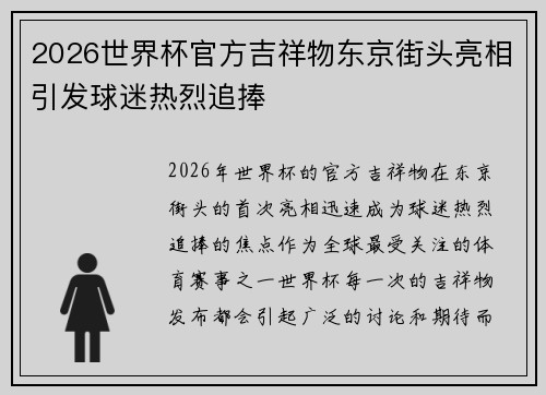 2026世界杯官方吉祥物东京街头亮相引发球迷热烈追捧 2026世界杯官方吉祥物东京街头亮相引发球迷热烈追捧