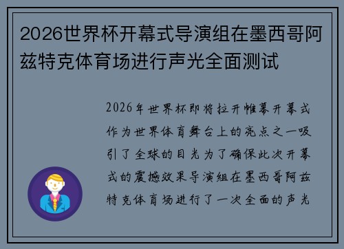 2026世界杯开幕式导演组在墨西哥阿兹特克体育场进行声光全面测试 2026世界杯开幕式导演组在墨西哥阿兹特克体育场进行声光全面测试