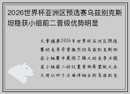 2026世界杯亚洲区预选赛乌兹别克斯坦稳获小组前二晋级优势明显