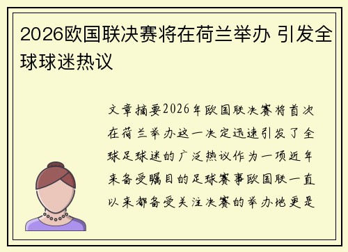 2026欧国联决赛将在荷兰举办 引发全球球迷热议 2026欧国联决赛将在荷兰举办 引发全球球迷热议