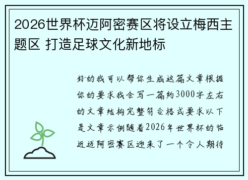 2026世界杯迈阿密赛区将设立梅西主题区 打造足球文化新地标 2026世界杯迈阿密赛区将设立梅西主题区 打造足球文化新地标