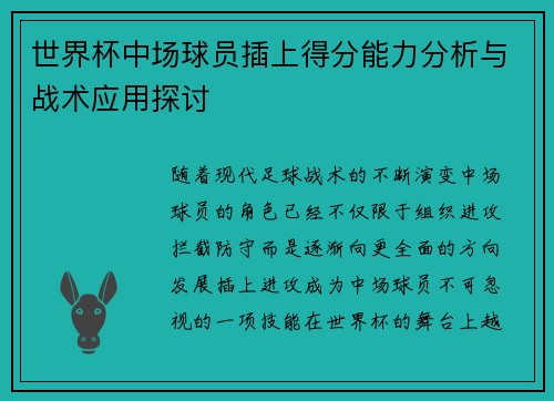 世界杯中场球员插上得分能力分析与战术应用探讨