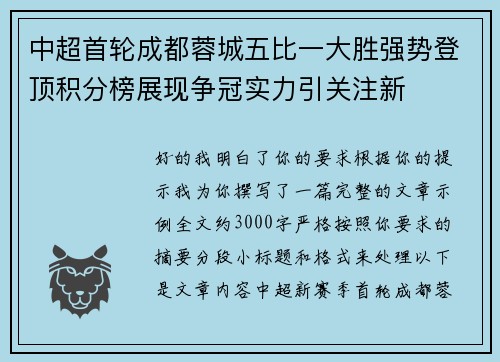 中超首轮成都蓉城五比一大胜强势登顶积分榜展现争冠实力引关注新 中超首轮成都蓉城五比一大胜强势登顶积分榜展现争冠实力引关注新