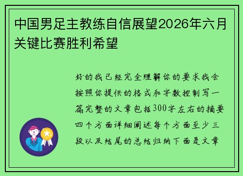 中国男足主教练自信展望2026年六月关键比赛胜利希望 中国男足主教练自信展望2026年六月关键比赛胜利希望