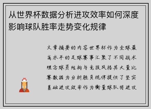 从世界杯数据分析进攻效率如何深度影响球队胜率走势变化规律 从世界杯数据分析进攻效率如何深度影响球队胜率走势变化规律