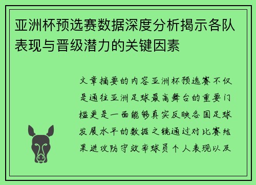 亚洲杯预选赛数据深度分析揭示各队表现与晋级潜力的关键因素