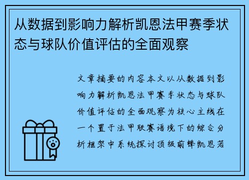 从数据到影响力解析凯恩法甲赛季状态与球队价值评估的全面观察 从数据到影响力解析凯恩法甲赛季状态与球队价值评估的全面观察