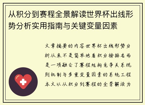 从积分到赛程全景解读世界杯出线形势分析实用指南与关键变量因素 从积分到赛程全景解读世界杯出线形势分析实用指南与关键变量因素