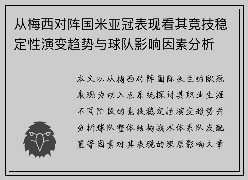 从梅西对阵国米亚冠表现看其竞技稳定性演变趋势与球队影响因素分析