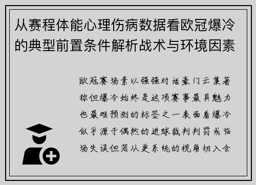 从赛程体能心理伤病数据看欧冠爆冷的典型前置条件解析战术与环境因素 从赛程体能心理伤病数据看欧冠爆冷的典型前置条件解析战术与环境因素
