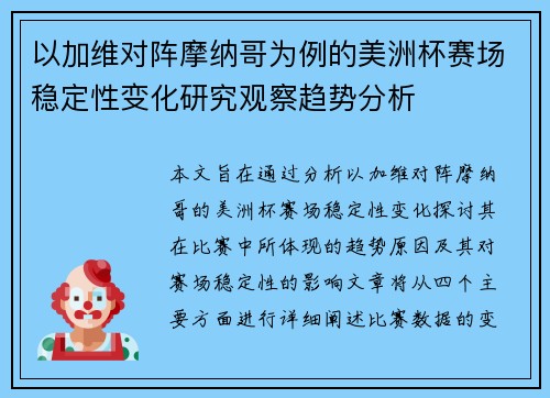 以加维对阵摩纳哥为例的美洲杯赛场稳定性变化研究观察趋势分析 以加维对阵摩纳哥为例的美洲杯赛场稳定性变化研究观察趋势分析