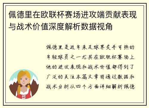 佩德里在欧联杯赛场进攻端贡献表现与战术价值深度解析数据视角 佩德里在欧联杯赛场进攻端贡献表现与战术价值深度解析数据视角