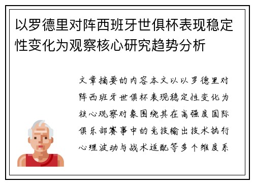 以罗德里对阵西班牙世俱杯表现稳定性变化为观察核心研究趋势分析 以罗德里对阵西班牙世俱杯表现稳定性变化为观察核心研究趋势分析