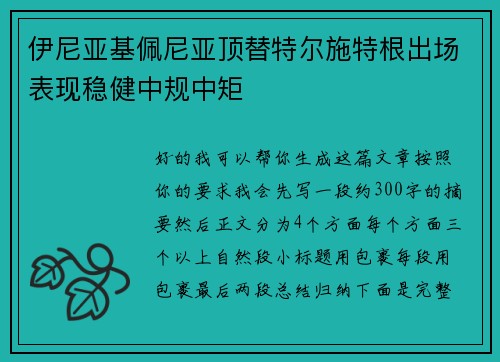 伊尼亚基佩尼亚顶替特尔施特根出场表现稳健中规中矩 伊尼亚基佩尼亚顶替特尔施特根出场表现稳健中规中矩