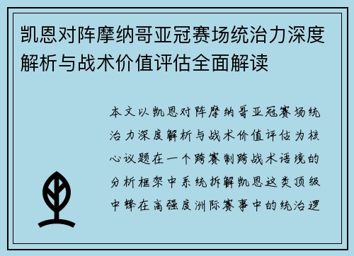 凯恩对阵摩纳哥亚冠赛场统治力深度解析与战术价值评估全面解读 凯恩对阵摩纳哥亚冠赛场统治力深度解析与战术价值评估全面解读